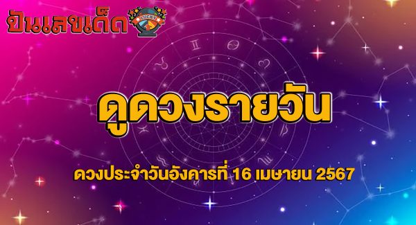 ดูดวงรายวัน  ‘ดูดวงวันนี้’ ดวงประจำวันอังคารที่ 16 เมษายน 2567 เลขเด่น สีมงคล การเงิน การงาน ความรัก เช็กเลย