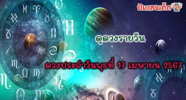 ดูดวงรายวัน 17/04/67 ดวงประจำวันพุธที่ 17 เมษายน 2567 ดูดวงวันนี้ การเงิน การงาน ความรัก เช็กได้ที่นี่เลย!!