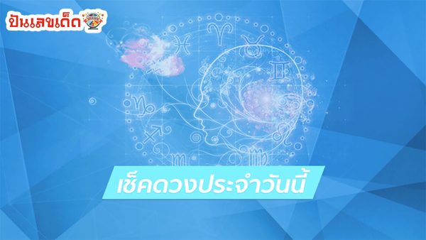 ดูดวงรายวัน ดวงประจำวันศุกร์ที่ 19 เมษายน 2567 เลขเด่น สีมงคล การงาน การเงิน ความรัก สุขภาพ เช็กเลย!