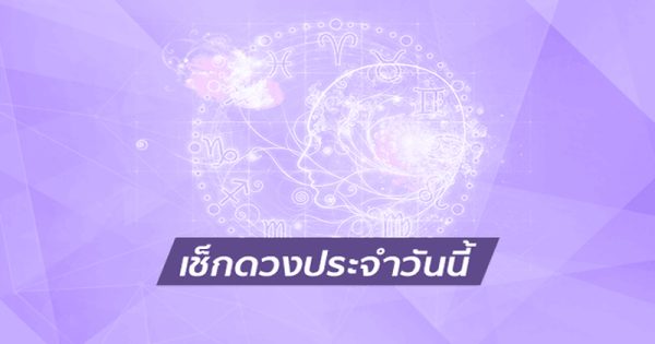 ดวงรายวัน 2/04/67 -"Daily horoscope 20467"