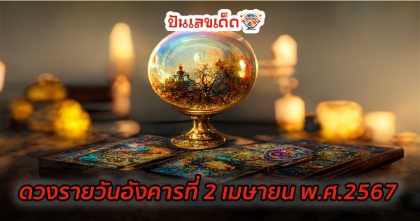 ดวงรายวัน 2/04/67 ดูดวงวันนี้ การเงิน การงาน ความรัก เช็กได้ที่นี่เลย !!! punlekded.com