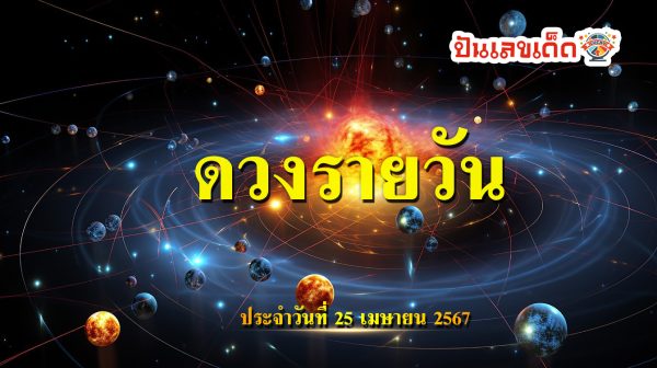 เช็กดวงรายวัน 25/04/67 ดูดวงวันนี้ ดวงเด่นรายวัน เช็กดวงรายวัน แม่น ๆกับเราได้ที่นี่