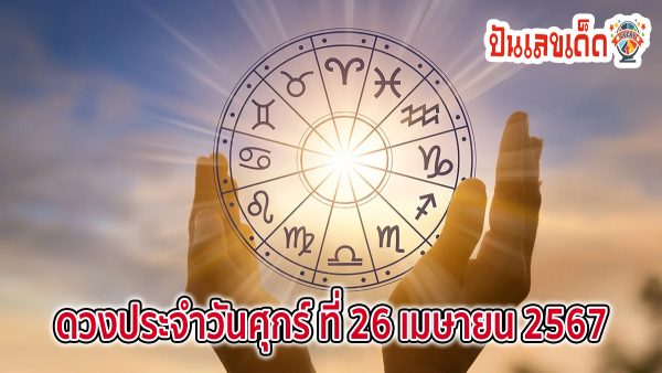ดวงรายวัน 26/04/67 ดูดวงวันนี้ การเงิน การงาน ความรัก เช็กได้ที่นี่เลย !!