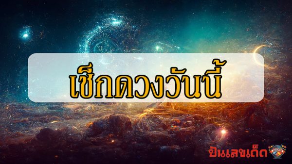 ดวงรายวัน 27/04/67-"Daily horoscope 27/04/67"