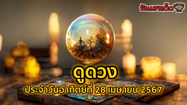 ดูดวงรายวัน 28/04/67 ดวงประจำวันอาทิตย์ที่ 28 เมษายน 2567 ดูดวงวันนี้ การเงิน การงาน ความรัก เช็กได้ที่นี่เลย!!