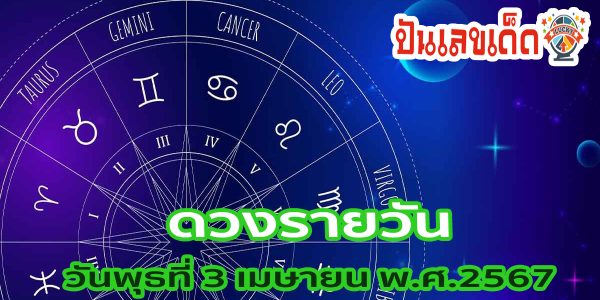 ดวงรายวัน 3/04/67 ดูดวงวันนี้ การเงิน การงาน ความรัก เช็กได้ที่นี่เลย !!! punlekded.com