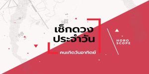 ดวงรายวัน 3/04/67-"Daily horoscope 3-04-67"