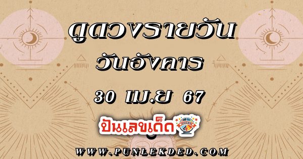 ดูดวงรายวัน 30/04/67 ดูดวงวันนี้ เช็กดวงการเงิน การงาน ความรัก เช็กได้ที่นี่เลย !!! ปันเลขเด็ด
