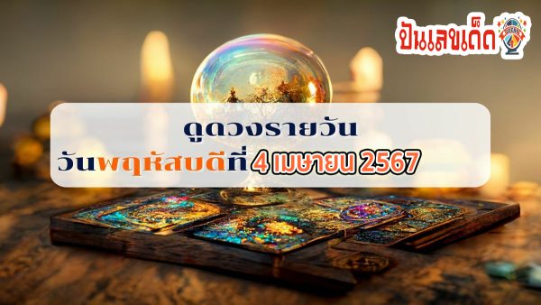 ดวงรายวัน 4/04/67 ดูดวงวันนี้ การเงิน การงาน ความรัก เช็กได้ที่นี่เลย !!! punlekded.com