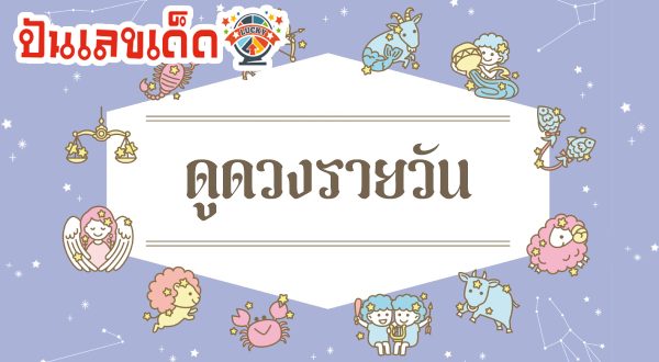 ดูดวงวันนี้ ดวงประจำวันเสาร์ที่ 6 เมษายน 2567 การเงิน การงาน ความรัก เช็กได้ที่นี่เลย !!! ปันเลขเด็ด