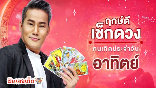ดูดวงรายวัน 7/04/67 ดวงประจำวันเกิด ดูดวงวันเกิดทั้ง 7 วัน เช็คดวงปัง-ดูได้ที่นี่
