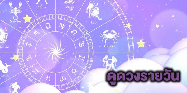 ดูดวงรายวัน 8/04/67-"Daily horoscope 8-04-67"