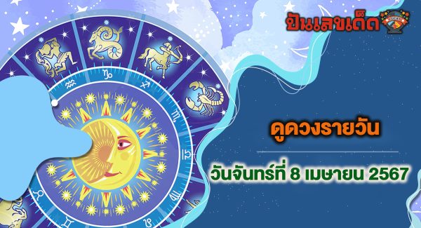ดูดวงรายวัน 8/04/67 ดวงประจำวันจันทร์ที่ 8 เมษายน 2567 เช็กดวงการเงิน การงาน ความรัก และเลขเด่น สีมงคง เช็กเลย !!