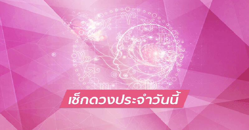 ดูดวงรายวัน 9/04/67 - "Daily horoscope 90467"