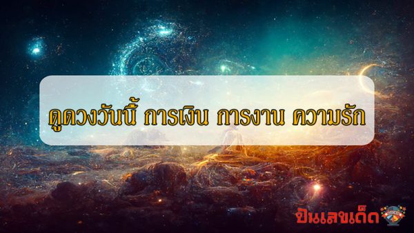 ดูดวงรายวัน ความรัก-"Daily horoscope love"