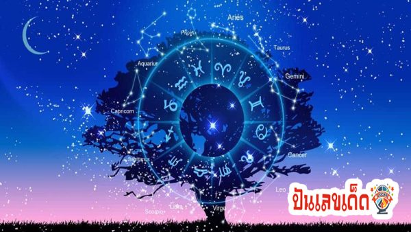 ดูดวงรายวันเกิด -"Birth horoscope"