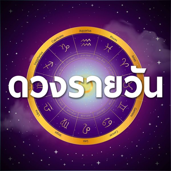 ดวงรายวัน 1/4/67 -"Daily horoscope 1 46 7"