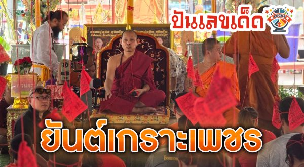 ลูกศิษย์นับพัน ร่วมพิธีเป่ายันต์เกราะเพชร วัดไผ่แขก ไม่พลาดเลขเด็ด 16/4/67