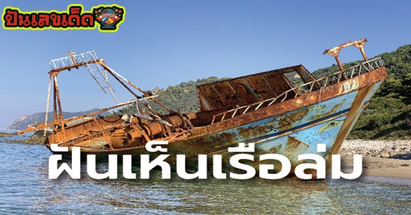 ฝันเห็นเรือ ใหญ่ จมน้ำ-"Dream of seeing a big boat drowning"