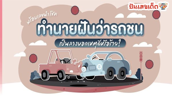 ฝันเห็นรถชน เปิดตำราทำนาย ดีหรือร้าย พร้อมเลขเด็ดและเรื่องที่ควรระวังมาฝาก ติดตามได้ที่นี่ punlekded.com