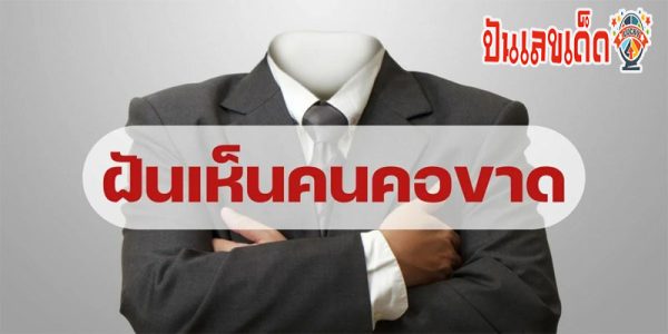 ฝันเห็นคนหัวขาด-"Dream of seeing a headless person"