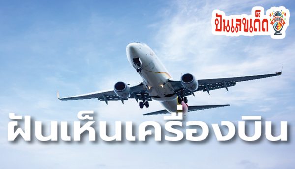 ฝันเห็นเครื่องบินเลขอะไร -"What number of planes did you dream of seeing"