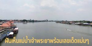 ฝันเห็นแม่น้ำเจ้าพระยา-"Dream of seeing the Chao Phraya River"