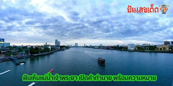 ฝันเห็นแม่น้ำเจ้าพระยา เปิดคำทำนาย พร้อมความหมาย ตามความเชื่อโบราณ ดูคำทำนาย แม่น ๆ ได้ที่นี่ punlekded