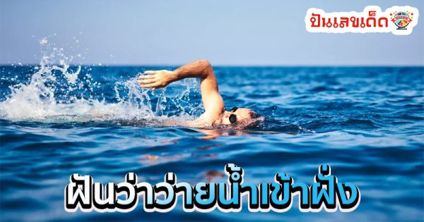 ฝันว่าว่ายน้ำเข้าฝั่ง-"Dream of swimming to shore"