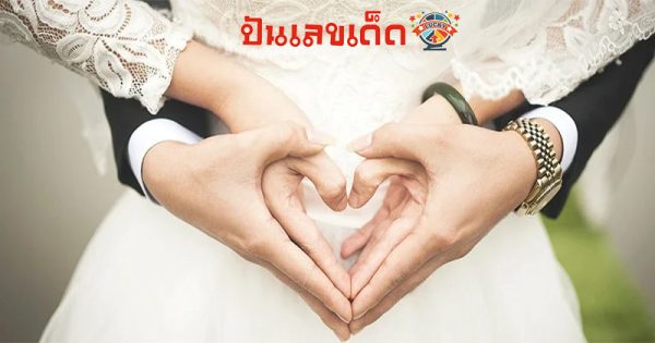 ฝันว่าได้แต่งงานกับแฟนตัวเอง-"Dreamed of marrying my boyfriend."