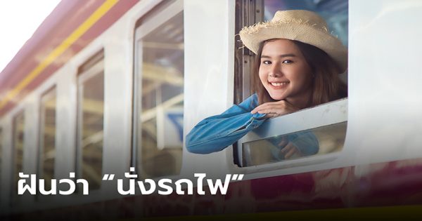 ฝันว่าได้นั่งรถไฟ - "Dreamed of - riding a train"