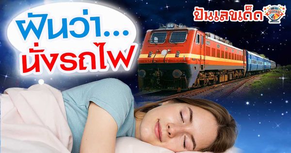 ฝันว่าได้นั่งรถไฟ ทำนายว่าอย่างไร? พร้อมตีเลขเด็ด ตามความฝัน ดูคำทำนาย แม่น ๆ ได้ที่นี่ ปันเลขเด็ด