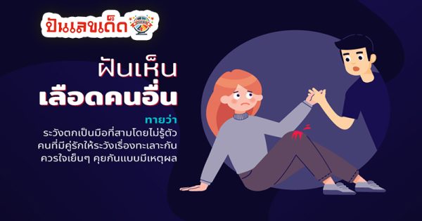 ฝันเห็นเลือดคนอื่น - "Dreamed of seeing a lot of other people's blood flowing"