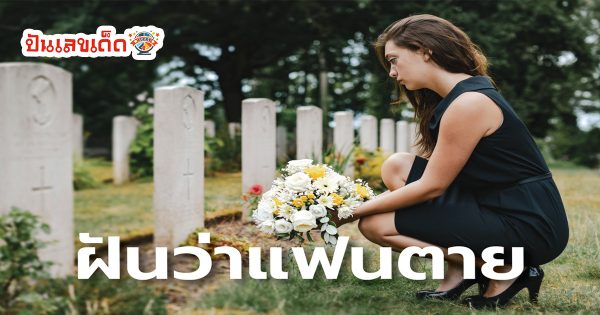 ฝันว่าแฟนตาย เปิดคำทำนายเมื่อฝันว่าแฟนตาย พร้อมตีเลขเด็ดจากความฝัน แม่นๆที่ punlekded