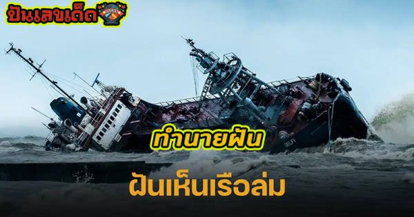 ฝันว่าเรือล่ม -"Dreamed that the boat sank"