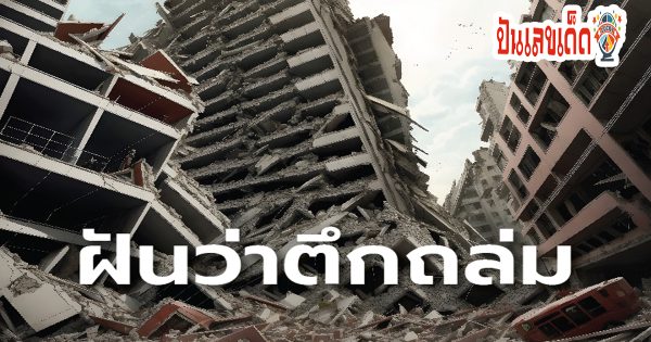 ฝันว่าแผ่นดินไหวตึกถล่ม-"Dreaming about an earthquake and a building collapsing."