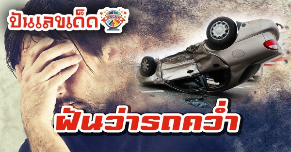 ฝันว่ารถคว่ำ หมายความว่าอย่างไร พร้อมเลขเด็ด แม่นๆ ที่เกี่ยวกับความฝัน เช็กเลย!