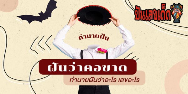 ฝันว่าตัวเองคอขาด -"Dreamed that you were decapitated."