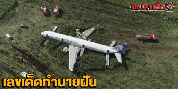 ฝันเห็นเครื่องบินลงจอด เลขเด็ด-"Dreaming about seeing a plane land. Lucky numbers."