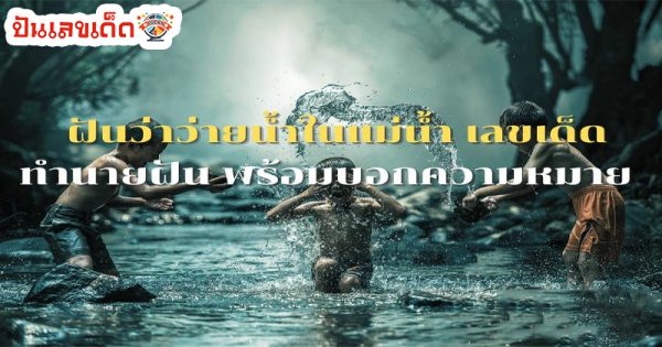 ฝันเห็นคนว่ายน้ำ เลขเด็ด-"Dreaming about seeing people swimming, lucky numbers"
