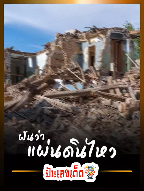 ฝันว่าแผ่นดินไหว-"Dreaming of an earthquake"