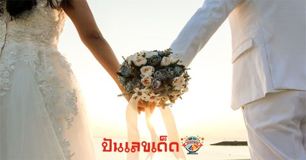 ฝันว่าได้แต่งงานใหม่-"Dreaming of getting-remarried"