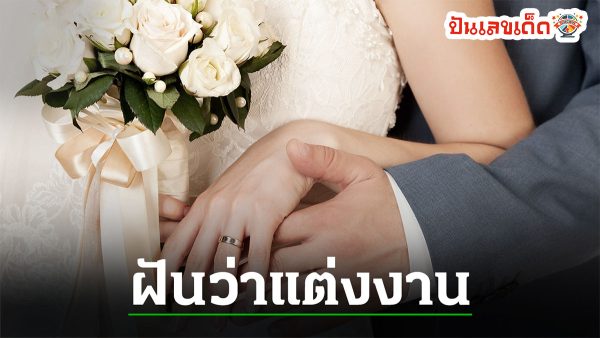 ฝันว่าได้แต่งงานใหม่ หรือจะหมายถึงได้เจอคู่แท้หรือเปล่า มาตีความคำทำนายฝัน พร้อมเลขเด็ด กับpunlekdedกันดีกว่า