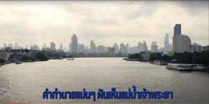 ฝันเห็นแม่น้ำกว้างใหญ่ เลขเด็ด-"Dreaming of seeing a wide river, lucky numbers"
