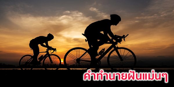 ฝันว่าปั่นจักรยาน 2 คน-"Dreaming of two people riding bicycles"