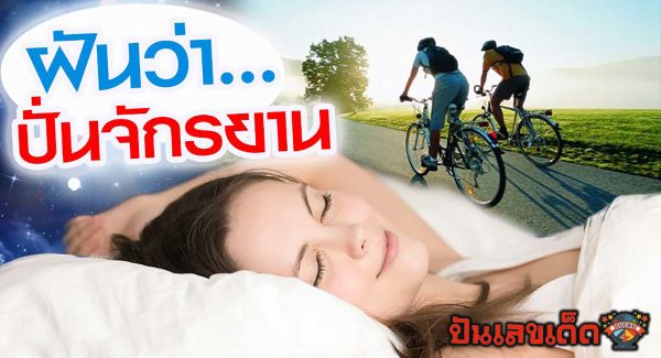 ฝันว่าปั่นจักรยาน 2 คน จะมีความหมาย ตีความว่าอะไรได้บ้าง ดูทำนายฝันได้แล้วที่ punlekded พร้อมแล้วไปดูกันเลย