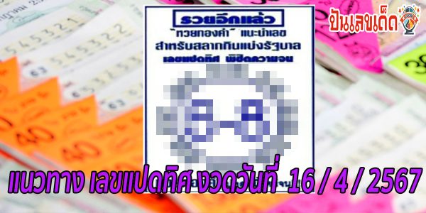 เลขแปดทิศ 16 4 67 แนวทางหวยรัฐบาล งวดวันที่ 16/4/67 แบ่งปันฟรีเลขเน้นๆ เลขเด่นมาแรง !!