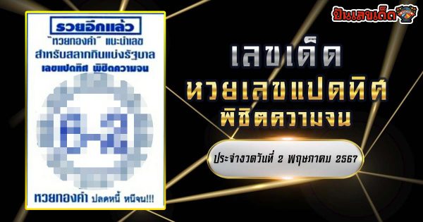 เลขแปดทิศ แนวทางหวยรัฐบาลไทย งวด 2 พ.ค. 67 นี้ คอหวยห้ามพลาด ! ติดตามเลขเด็ดได้ที่นี่ ! ปันเลขเด็ด