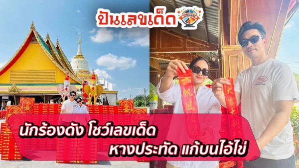 นักร้องดัง โชว์เลขเด็ด หางประทัด แก้บนไอ้ไข่ เห็นชัดๆ 2-3 ตัว คอหวยไม่ควรพลาด! ลุ้นรวยงวดนี้ 16/04/67