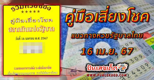 หวยเด็ด หวยดัง “คู่มือเสี่ยงโชค” แนวทางหวยรัฐบาลไทย งวด 16 เม.ย. 67 นี้ คอหวยห้ามพลาด ! ติดตามเลขเด็ดได้ที่นี่ ! ปันเลขเด็ด